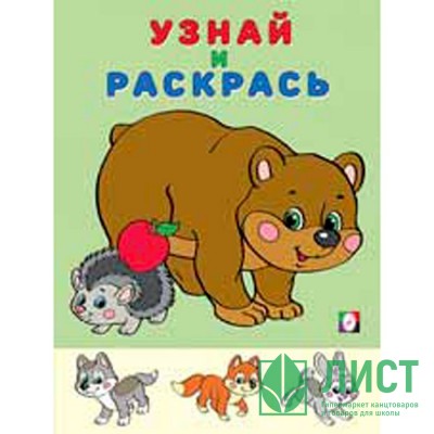 Раскраска А5 Узнай и Раскрась Медведь и Еж (Фламинго) арт 26295 Раскраска А5 Узнай и Раскрась Медведь и Еж (Фламинго) арт 26295