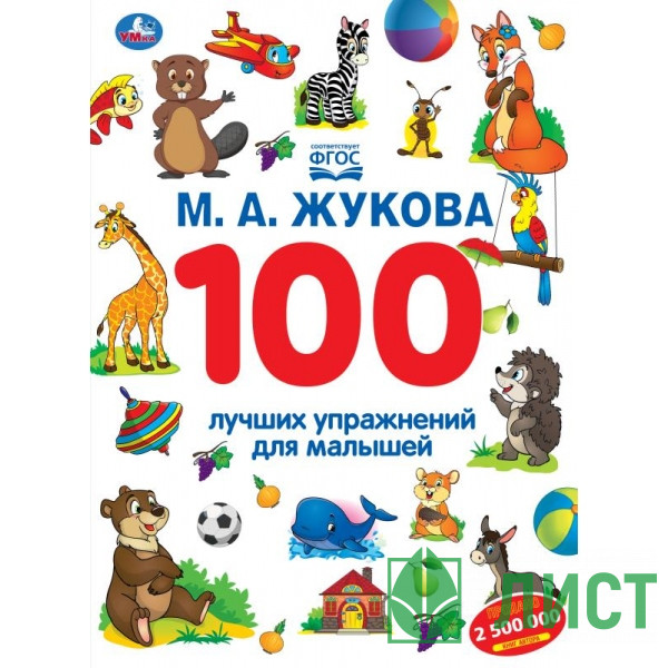 Книжка А4 100 лучших упражнений для малышей. М.А. Жукова 96 страниц арт.978-5-506-11696-7