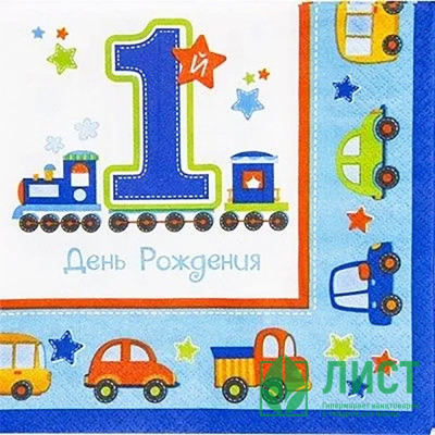 Салфетки &quot;1 год ДР Мальчик&quot; 16шт/наб 33*33см арт.1502-2079 Салфетки "1 год ДР Мальчик" 16шт/наб 33*33см арт.1502-2079