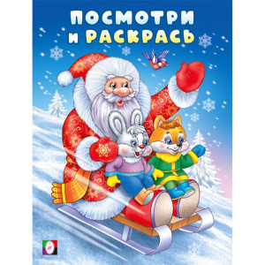 Раскраска А4 Посмотри и раскрась Дед мороз на санках  Фламинго арт.35051