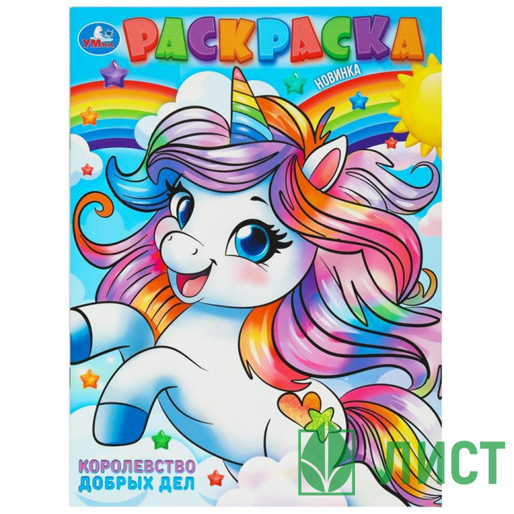 Раскраска А4 Королевство добрых дел Умка арт.978-5-506-10238-0