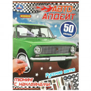 Книжка А4 с наклейками (Умка) Авто-апдейт Русские авто 50 наклеек арт.978-5-506-09447-0