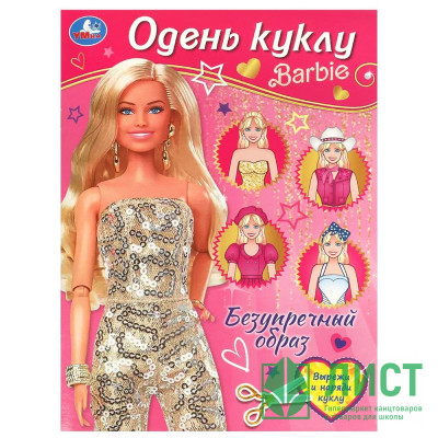 Книжка А4 Одень куклу Барби Безупречный образ (Умка) арт.978-5-506-09258-2 Книжка А4 Одень куклу Барби Безупречный образ (Умка) арт.978-5-506-09258-2