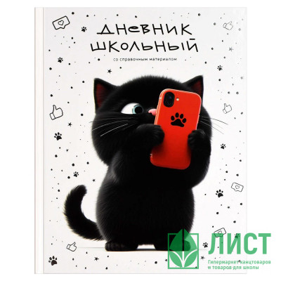 Дневник шк. тверд. обл. (Феникс) Котенок с телефоном глянцевая ламинация тиснение фольгой арт.71023 Дневник шк. тверд. обл. (Феникс) Котенок с телефоном глянцевая ламинация тиснение фольгой арт.71023