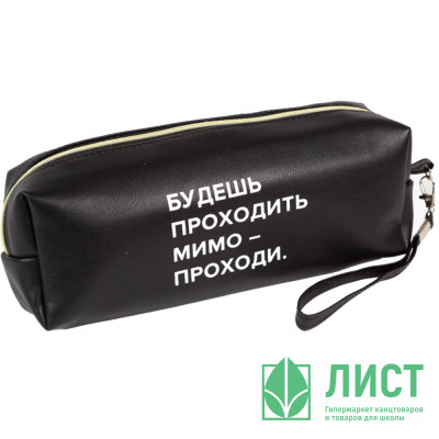 Пенал-косметичка 1 отделение кожзам (deVente) Будешь проходить мимо - проходи ручка-петля 215x80x50мм арт.7029564 Пенал-косметичка 1 отделение кожзам (deVente) Будешь проходить мимо - проходи ручка-петля 215x80x50мм арт.7029564