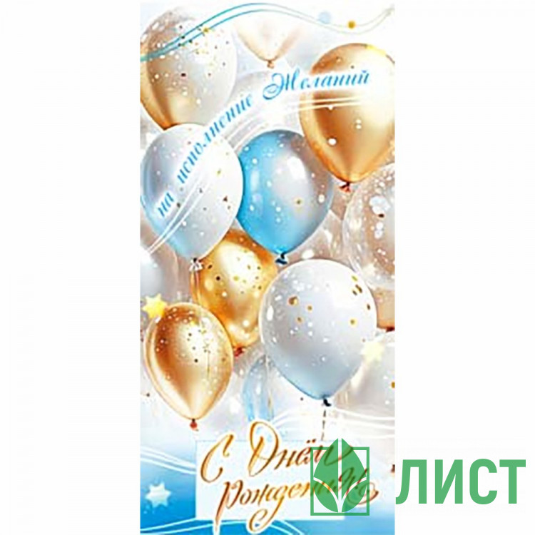 Конверт для денег С Днем Рождения! арт.90-2212
