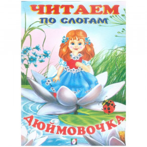 Книжка мягкая обложка А5 Фламинго Читаем по слогам Дюймовочка арт 30476/34825