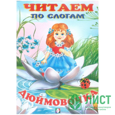 Книжка мягкая обложка А5 (Фламинго) Читаем по слогам Дюймовочка арт 30476 Книжка мягкая обложка А5 (Фламинго) Читаем по слогам Дюймовочка арт 30476