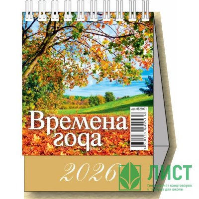 Календарь настольный Домик 2026г 100*140  &quot;Времена года&quot; Атберг арт.УТ-203134 Календарь настольный Домик 2026г 100*140  "Времена года" Атберг арт.УТ-203134