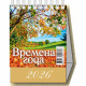 Календарь настольный Домик 2026г 100*140  "Времена года" Атберг арт.УТ-203134