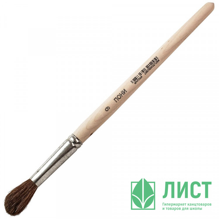 Кисть живописная ПОНИ (АРТЕКС) №09 круглая