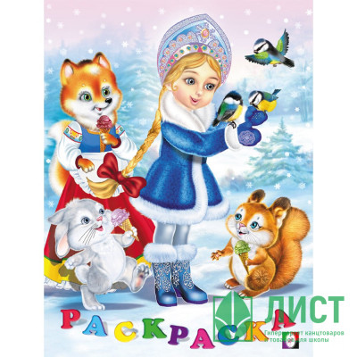 Раскраска  НГ А5 Снегурочка  (Фламинго) арт.31565/33811 Раскраска  НГ А5 Снегурочка  (Фламинго) арт.31565/33811