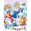 Раскраска  НГ А5 Снегурочка  (Фламинго) арт.31565/33811 - 