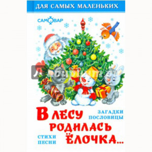 Книжка твердая обложка А6 В лесу родилась елочка Самовар арт.К-ДСМ-06