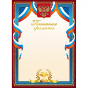Бланк Почетная грамота А4 с символикой арт.Г4_16731