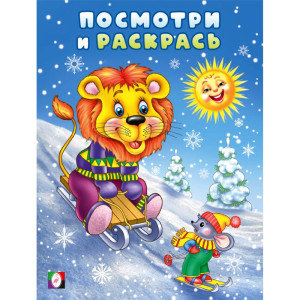 Раскраска А5 Посмотри и раскрась Лев и мышонок на горке Фламинго арт.35068