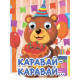 Книжка картонная с глазками А6 Проф-Пресс Каравай-каравай 10 стр арт.978-5-378-35649-2