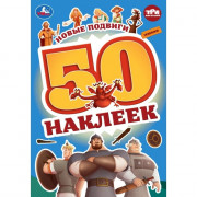 Книжка А5 с наклейками (Умка) Три богатыря 50 наклеек арт.978-5-506-10010-2