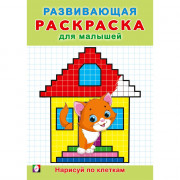 Раскраска А5 Развивающая для малышей Нарисуй по клеткам (Фламинго) арт.34399