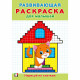 Раскраска А5 Развивающая для малышей Нарисуй по клеткам (Фламинго) арт.34399