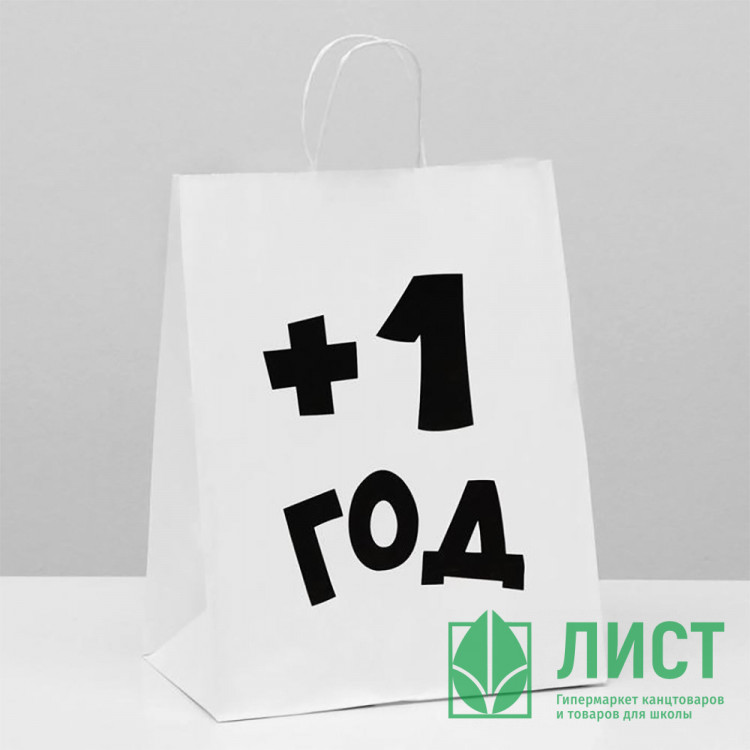 Пакет подароч.крафт 24*14*30см «Плюс один год» цв.белый арт.6851755