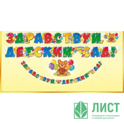 1 СЕНТЯБРЯ Гирлянда-растяжка &quot;Здравствуй детский сад&quot; арт.84.225 1 СЕНТЯБРЯ Гирлянда-растяжка "Здравствуй детский сад" арт.84.225