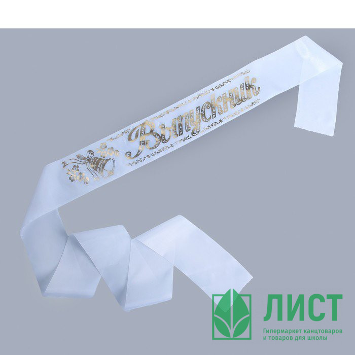 Лента "Выпускник" шелк белый арт.694384