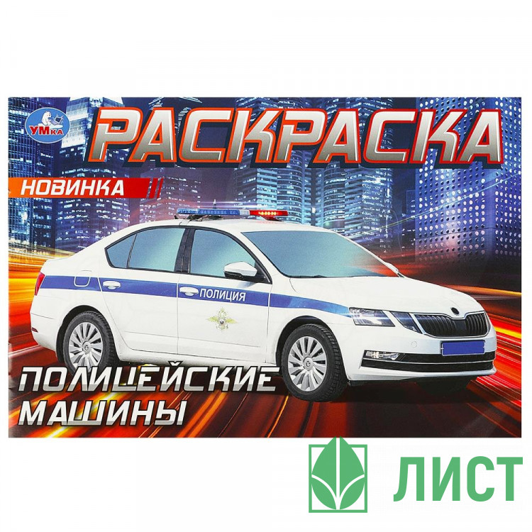 Раскраска А5 для мальчиков Полицейские машины Умка арт.978-5-506-09050-2