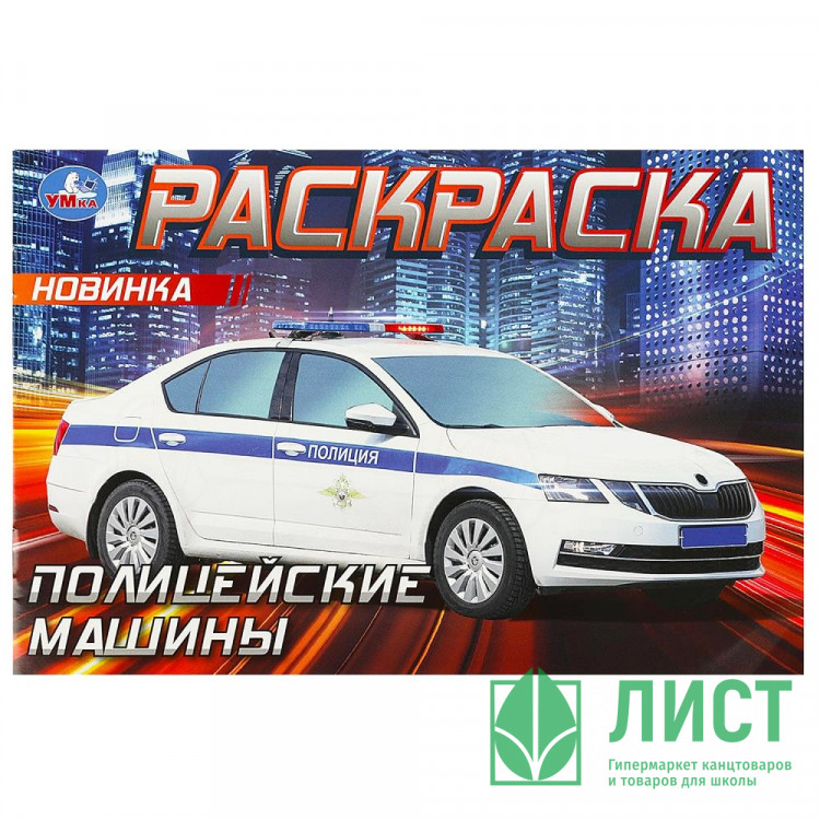 Раскраска А5 для мальчиков Полицейские машины Умка арт.978-5-506-09050-2