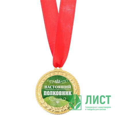 Медаль &quot;Настоящий полковник&quot; 3,5см арт.3794701 Медаль "Настоящий полковник" 3,5см арт.3794701