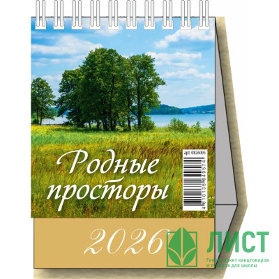 Календарь настольный Домик 2026г 100*140  &quot;Родные просторы&quot; Атберг арт.УТ-203138 Календарь настольный Домик 2026г 100*140  "Родные просторы" Атберг арт.УТ-203138