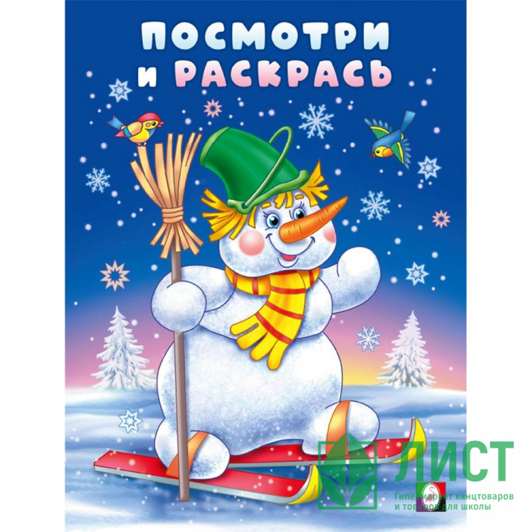 Раскраска А5 Посмотри и раскрась Снеговик-лыжник (Фламинго) арт.35075