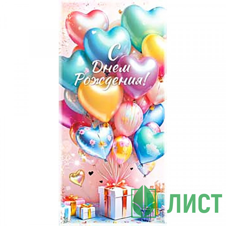 Конверт для денег С днем рождения! Шарики и подарок блёстки арт.90-2075