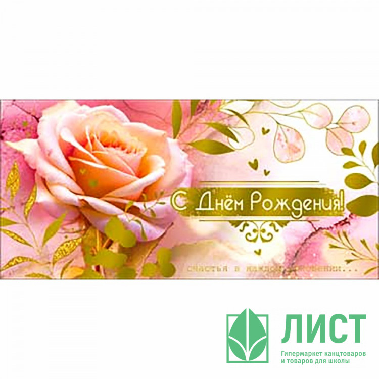 Конверт для денег С днем рождения! фольга голографическая арт.90-1735-M