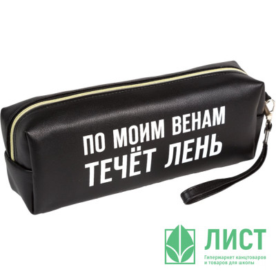 Пенал-косметичка 1 отделение кожзам (deVente) По моим венам течет лень ручка-петля 215x80x50мм арт.7029556 Пенал-косметичка 1 отделение кожзам (deVente) По моим венам течет лень ручка-петля 215x80x50мм арт.7029556