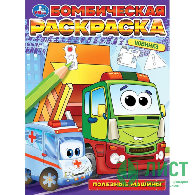 Раскраска А4 Бомбическая раскраска Полезные машины (Умка) арт.978-5-506-09683-2 Раскраска А4 Бомбическая раскраска Полезные машины (Умка) арт.978-5-506-09683-2