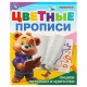 Раскраска А5 Цветные прописи Пишем петельки и крючочки (Умка) арт.978-5-506-09674-0
