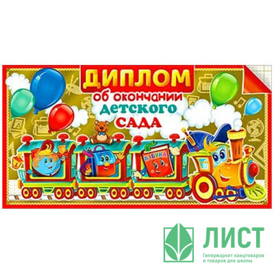 Диплом &quot;Об окончании детского сада&quot; арт.D2-04-M Диплом "Об окончании детского сада" арт.D2-04-M