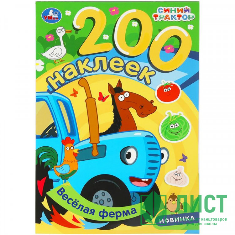 Раскраска А4 с наклейками Веселая ферма Синий трактор Умка арт.978-5-506-10205-2