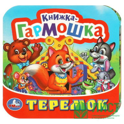 Книжка-гармошка А6 (Умка) Теремок арт.978-5-506-09715-0 Книжка-гармошка А6 (Умка) Теремок арт.978-5-506-09715-0