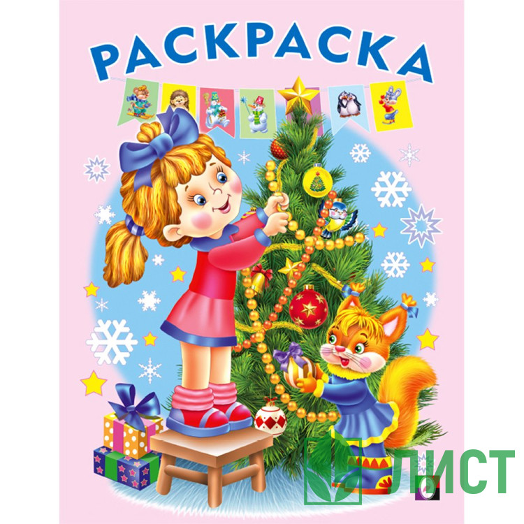 Раскраска А5 Елочка Фламинго арт.31800/34559