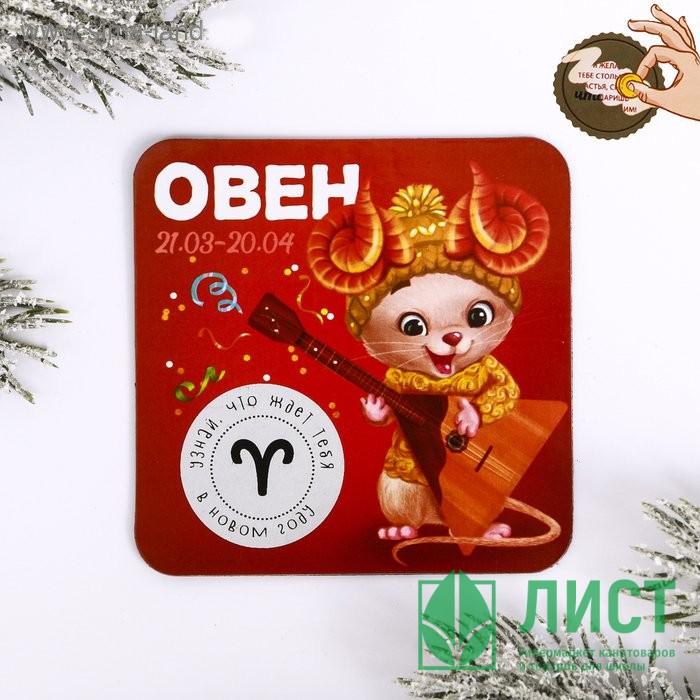 Магнит СГ "Овен" гороскоп 8х8 см арт.4149063