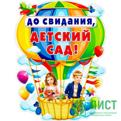 ВЫПУСКНОЙ Плакат &quot;До свидания, детский сад!&quot; арт.Р2384 ВЫПУСКНОЙ Плакат "До свидания, детский сад!" арт.Р2384