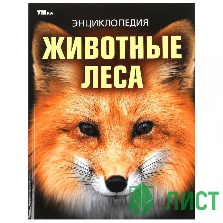 Энциклопедия Животные леса Умка 197х255мм арт.978-5-506-09108-0