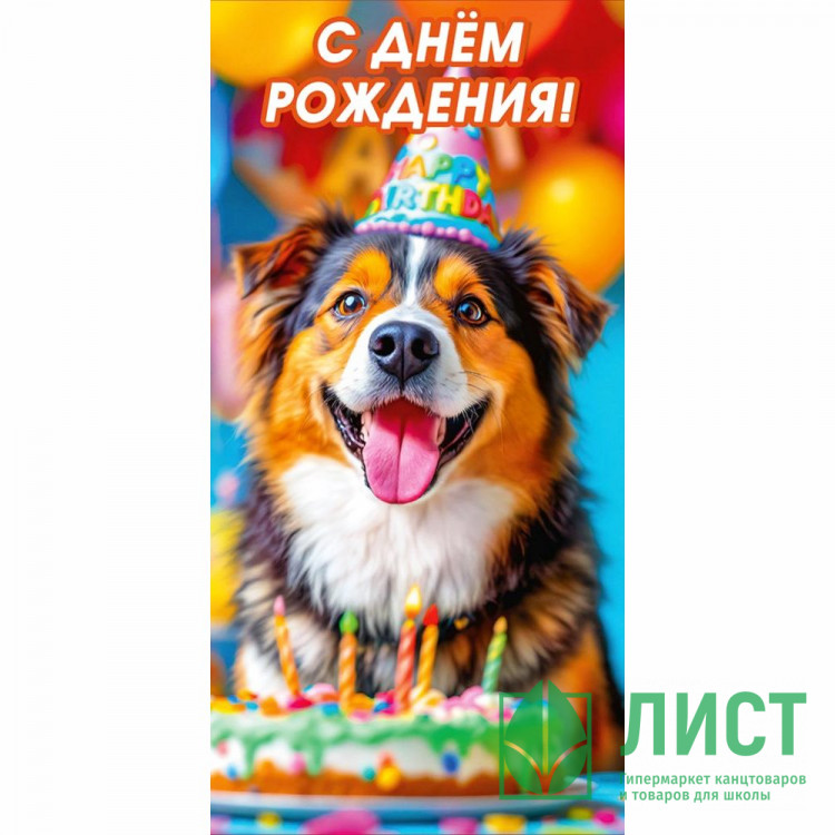 Конверт для денег С днем рождения! УФ-лак глянцевый арт.70001001