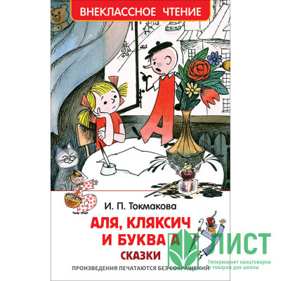 Книжка твердая обложка А5 (Росмэн) Внеклассное чтение Аля, Кляксич и буква А Токмакова И арт 32179 Книжка твердая обложка А5 (Росмэн) Внеклассное чтение Аля, Кляксич и буква А Токмакова И арт 32179