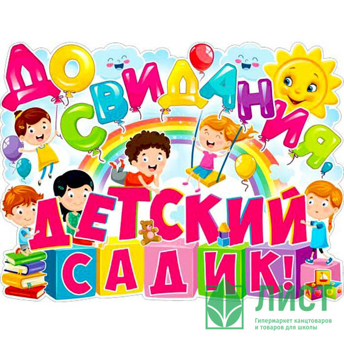 ВЫПУСКНОЙ Плакат "До свидания, детский садик!" арт.Р2478