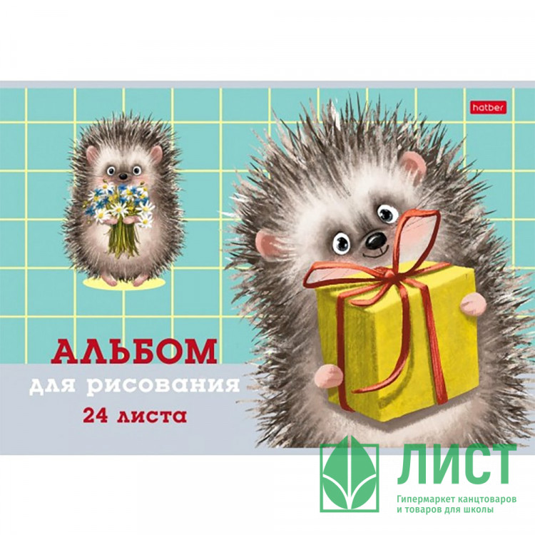 Альбом для рисования 24 листа скоба Hatber Хорошо быть ёжиком тиснение ассорти арт 24А4тВ