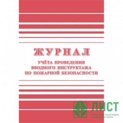 Журнал учета проведения инструктажа по пожарной безоп-ти 24 стр. КЖ-1556 Журнал учета проведения инструктажа по пожарной безоп-ти 24 стр. КЖ-1556
