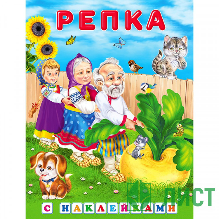 Книжка А5 с наклейками Фламинго Сказки с наклейками Репка арт.32166/35839